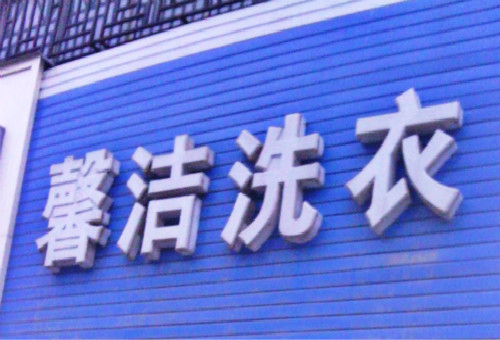 馨洁洗衣