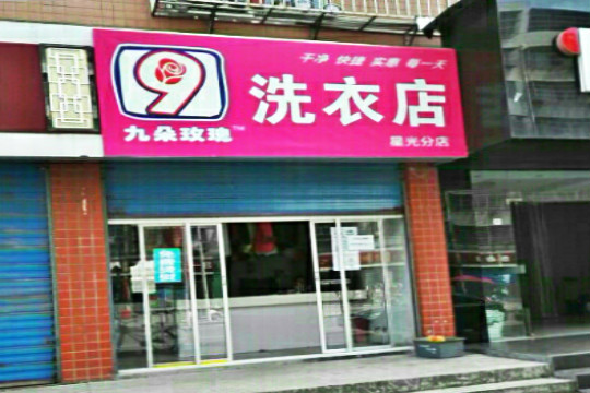 九朵玫瑰洗衣店