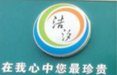浩汐干洗店
