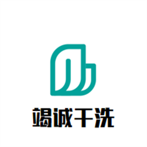 竭诚干洗