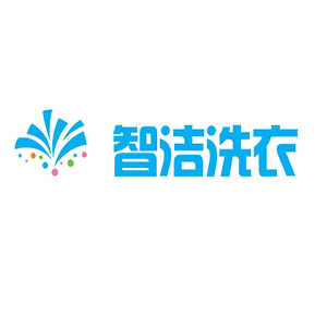 智洁洗衣