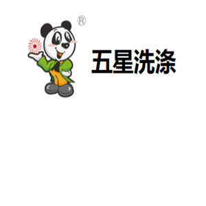 五星干洗