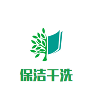 保洁干洗店