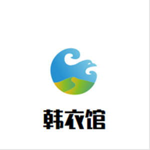 韩衣馆