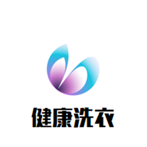 健康洗衣