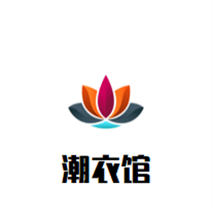 潮衣馆