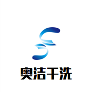 奥洁干洗