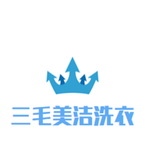三毛美洁洗衣