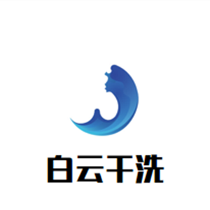 白云干洗店