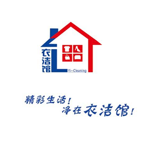 衣洁干洗