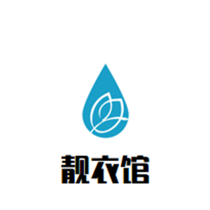 靓衣馆