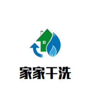 家家干洗店