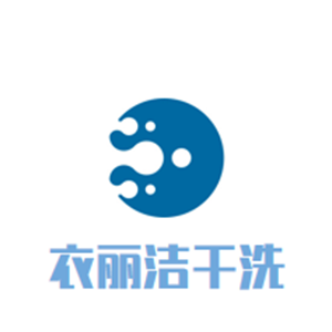 衣丽洁干洗店
