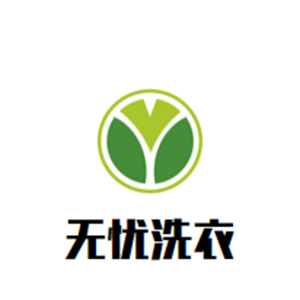 无忧洗衣