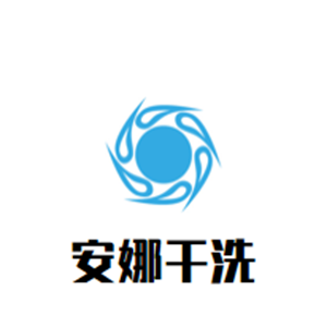 安娜洗衣