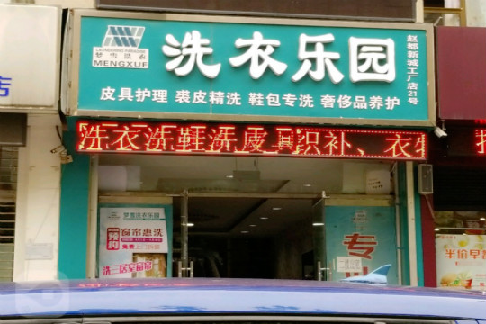 洗衣乐园