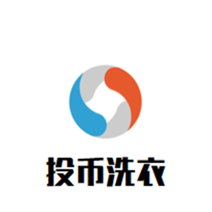 投币洗衣