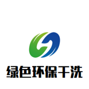绿色环保干洗店