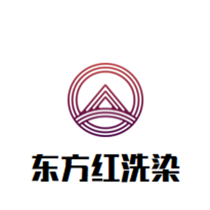 东方红洗染