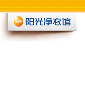 阳光净衣馆