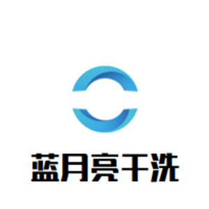 蓝月亮干洗店