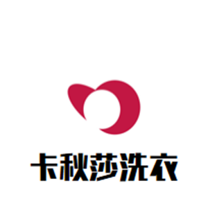 卡秋莎洗衣