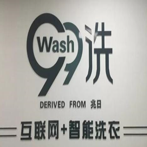 99洗