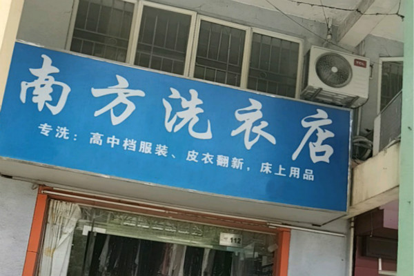 南方洗衣店