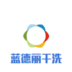 蓝德丽干洗