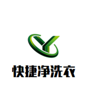 快捷净洗衣