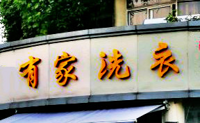 有家洗衣