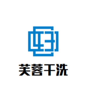芙蓉干洗店