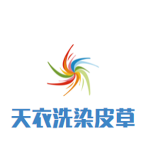 天衣洗染皮草
