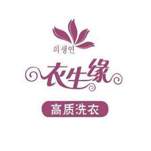 衣生缘洗衣店