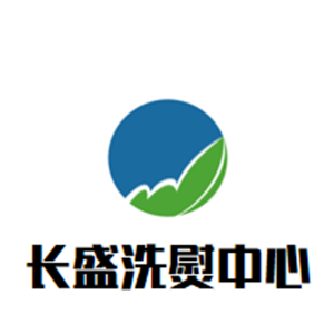 长盛洗熨中心