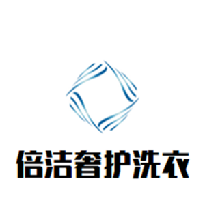 倍洁奢护洗衣