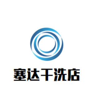 ​塞达干洗店