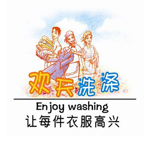 欢天洗涤