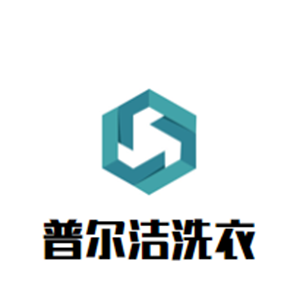 普尔洁洗衣