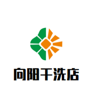 向阳干洗店
