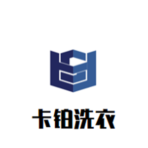 卡铂洗衣