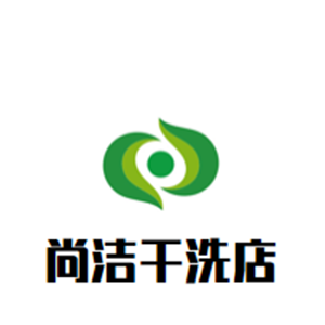 尚洁干洗店