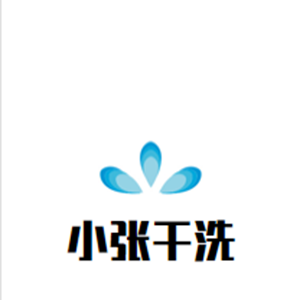 小张干洗店