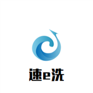 速e洗洗衣连锁