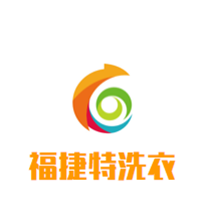 福捷特洗衣
