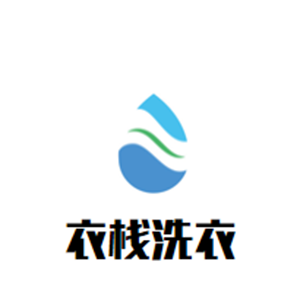 衣栈洗衣
