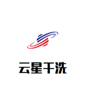 云星干洗