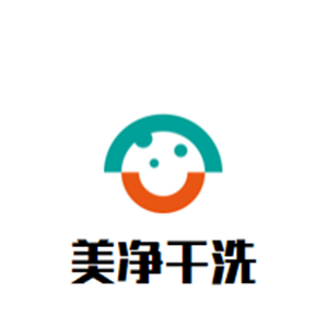 美净干洗店