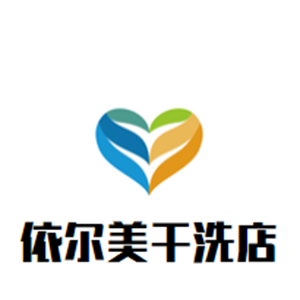 依尔美干洗店