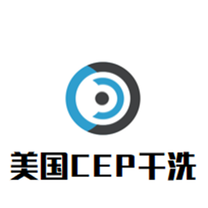 cep干洗